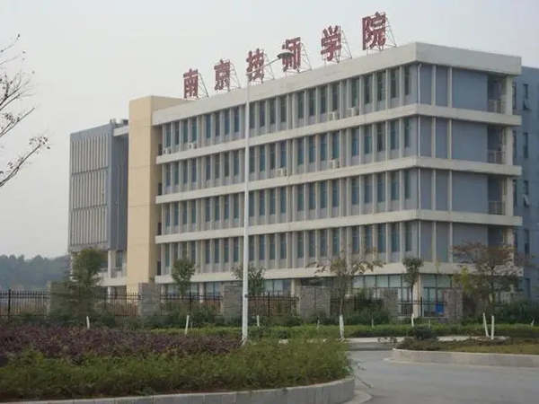 南京技师学院